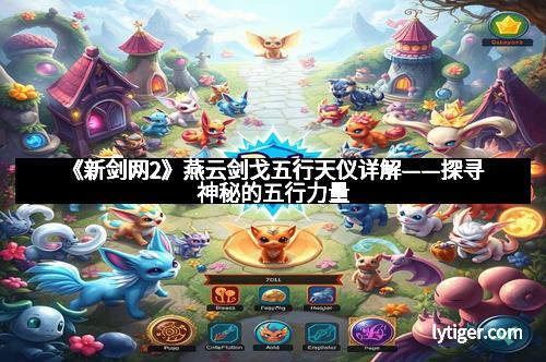 《新剑网2》燕云剑戈五行天仪详解——探寻神秘的五行力量