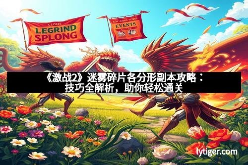 《激战2》迷雾碎片各分形副本攻略：技巧全解析，助你轻松通关